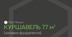 Старт строительства в коттеджном поселке «Порт Пичуги»