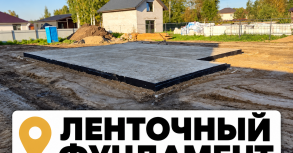 Ленточный фундамент