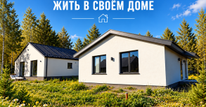 Представляешь, ты живёшь в своём доме?