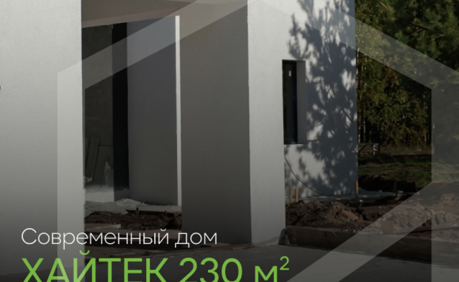 ХАЙТЕК» 230 м² – индивидуальное решение для клиента